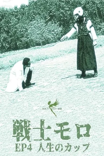 Senshimoro – EP 04 – A Taça da Vida movie poster - Entertainment content
