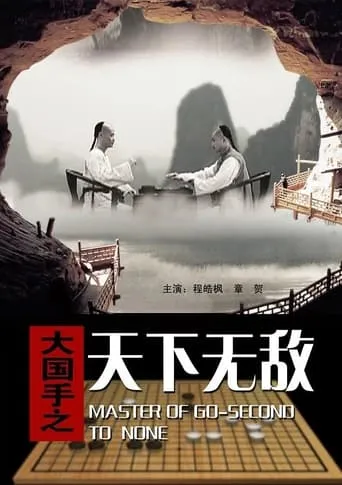 Master of Go: Second to none movie poster - Entertainment content