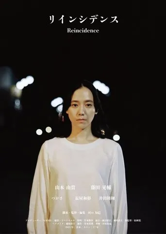 Reincidence (リインシデンス) movie poster - Entertainment content