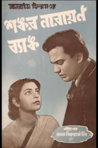 Shankar Narayan Bank movie poster - Entertainment content