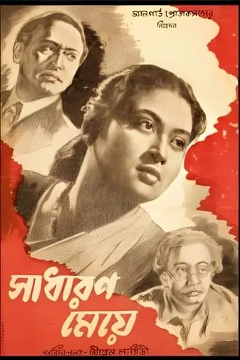 Sadharan Meye movie poster - Entertainment content