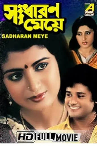 Sadharan Meye movie poster - Entertainment content