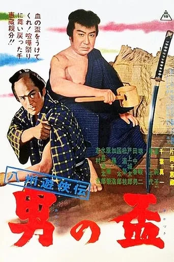 Gambler Tales of Hasshu: A Man's Pledge movie poster - Entertainment content