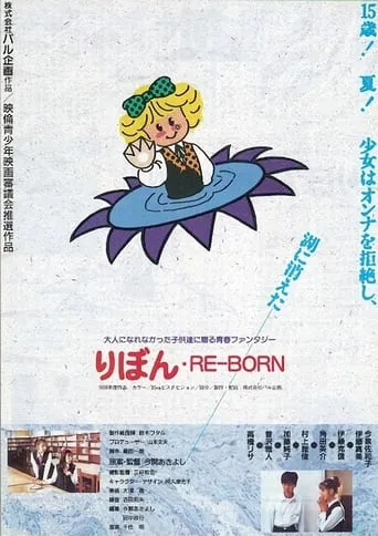 りぼん RE-BORN movie poster - Entertainment content