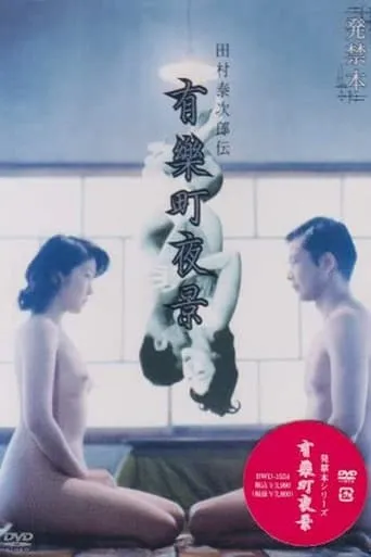 有楽町夜景 movie poster - Entertainment content