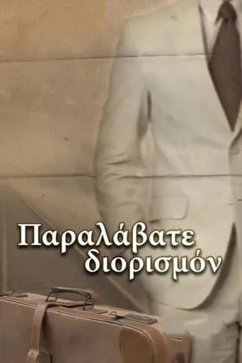 Παραλάβατε διορισμόν movie poster - Entertainment content