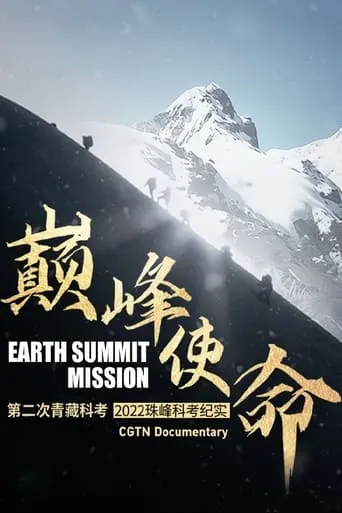 Earth Summit Mission: Second Tibetan Plateau Scientific Expedition and Research Team movie poster - Rated 7/10