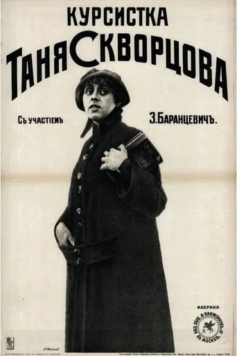 Student Tanya Skvortsova movie poster - Entertainment content