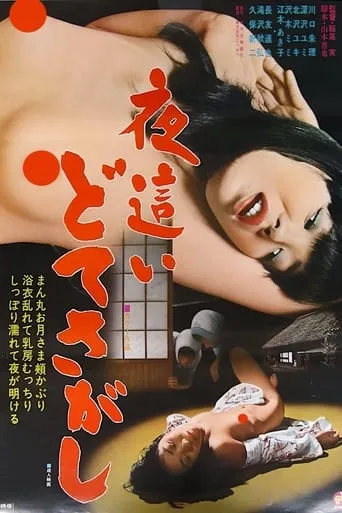 Yobai: Dote sagashi movie poster - Rated 2/10
