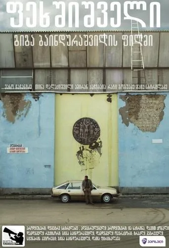 Barefooted movie poster - Entertainment content