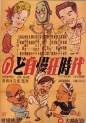 のど自慢三羽烏 movie poster - Entertainment content