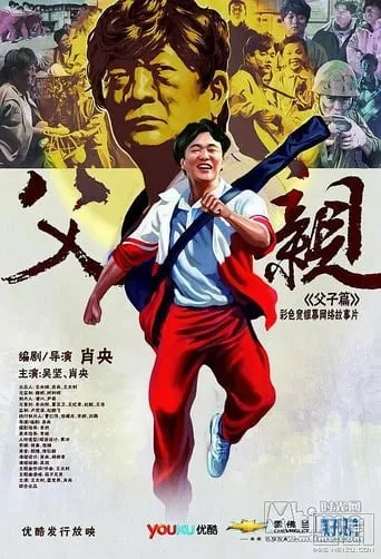 青春感恩记《父亲》之《父子篇》 movie poster - Entertainment content