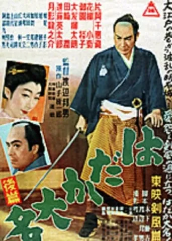 はだか大名　後篇 movie poster - Entertainment content