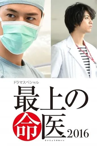 The Best Skilled Surgeon 2016 movie poster - Entertainment content