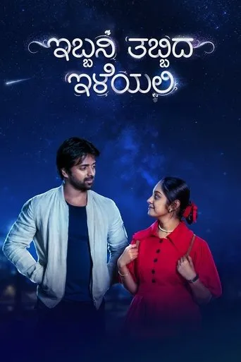 Ibbani Tabbida Ileyali movie poster - Rated 8/10