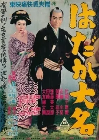 はだか大名　前篇 movie poster - Entertainment content
