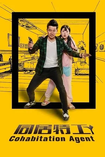 同居特工 movie poster - Entertainment content