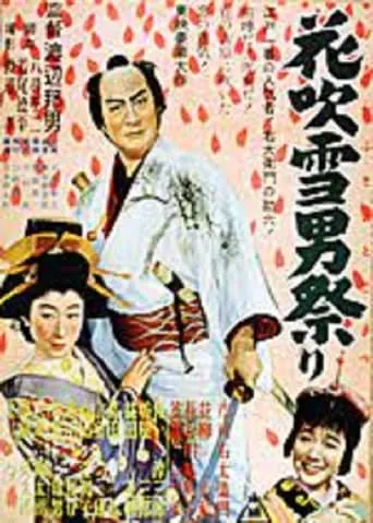 花吹雪男祭り　 movie poster - Entertainment content