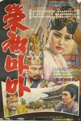 Her Majesty Yeonghwa movie poster - Entertainment content