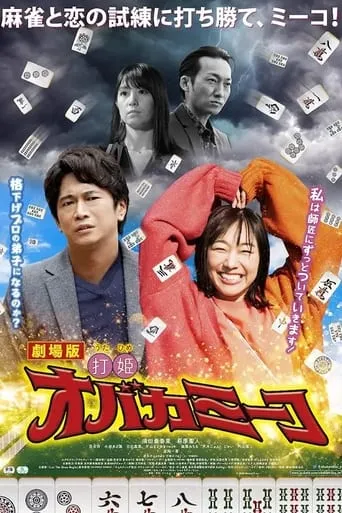 Uchihime Obakamiko movie poster - Entertainment content