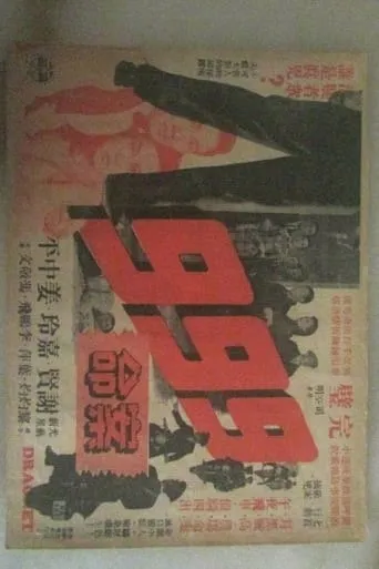 Dial 999 For Murder movie poster - Entertainment content