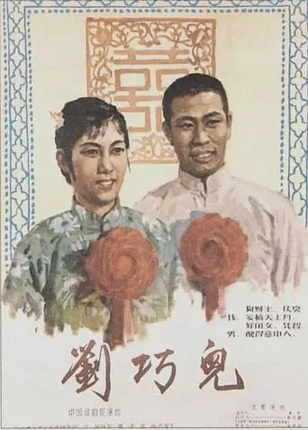 刘巧儿 movie poster - Rated 8/10