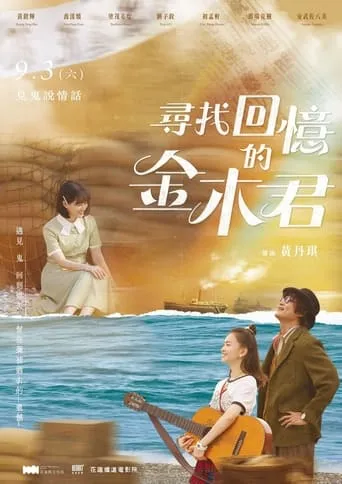 尋找回憶的金木君 movie poster - Entertainment content