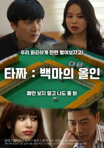 Tazza: White Horse All-in movie poster - Entertainment content