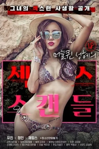 18 Year Old Muscle Queen Seong-hye's Sex Scandal movie poster - Rated 6.25/10
