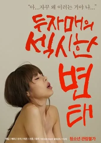 Two Sisters' Sexy Pervert movie poster - Rated 3/10