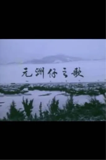 Below the Lion Rock: Ode To Un Chau Chai movie poster - Entertainment content