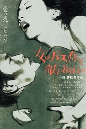 The Woman Changed Her Clothes at the Bus Stop movie poster - Entertainment content