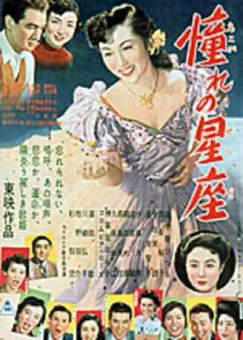 憧れの星座　 movie poster - Entertainment content