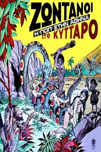 Ζωντανοί Στο Κύτταρο - Σκηνές Rock movie poster - Entertainment content