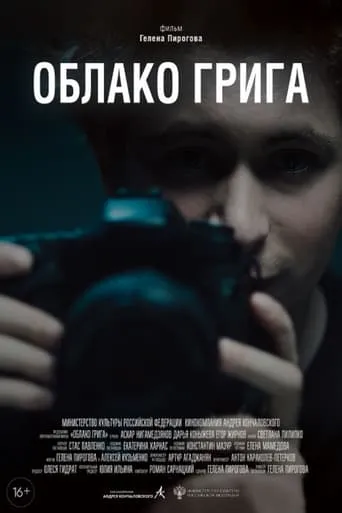 Облако Грига movie poster - Entertainment content