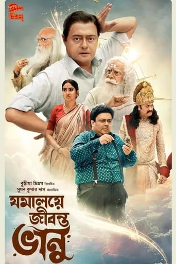 Jomalaye Jibanta Bhanu movie poster - Rated 5/10