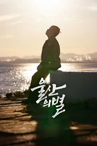 Star of Ulsan movie poster - Rated 5/10