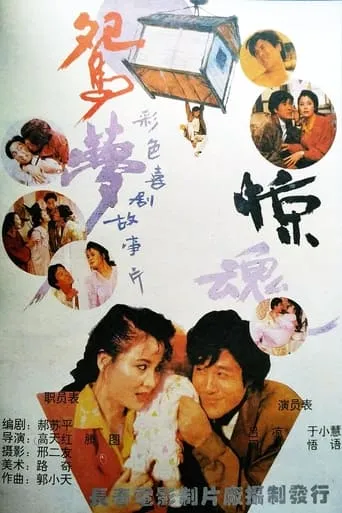 鸳梦惊魂 movie poster - Entertainment content