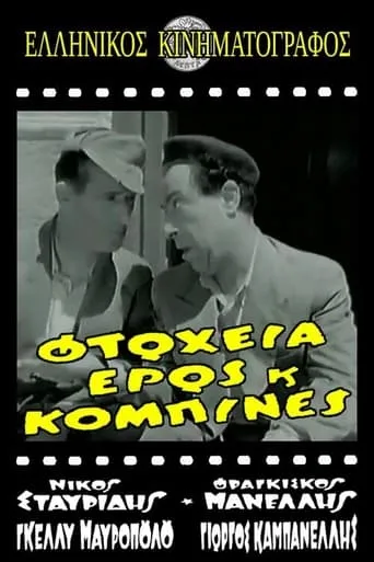 Φτώχεια Έρως και Κομπίνα movie poster - Entertainment content
