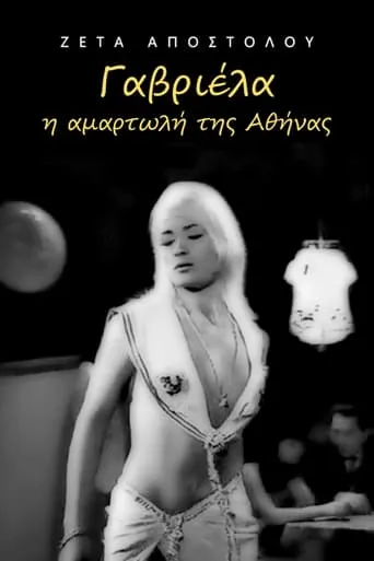 Γαβριέλα η αμαρτωλή της Αθήνας movie poster - Entertainment content