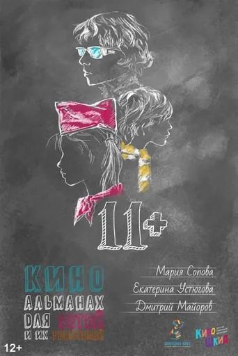 11+ movie poster - Rated 5/10