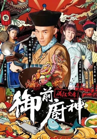 御前厨神：满汉全席 movie poster - Entertainment content