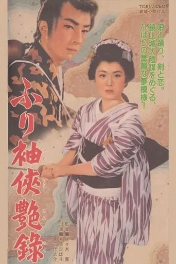 ふり袖侠艶録 movie poster - Entertainment content