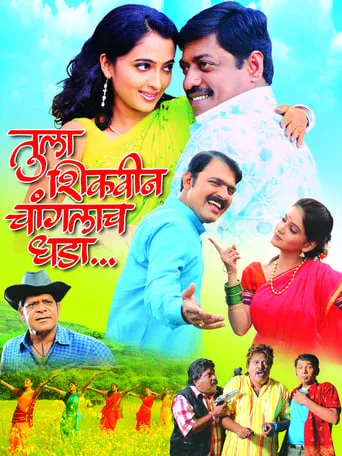 Tula Shikvin Changlach Dhada movie poster - Entertainment content