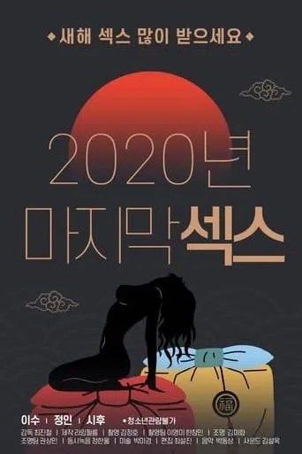 2020 Final Sex movie poster - Entertainment content