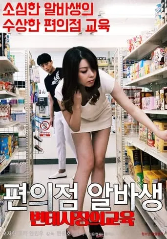 Pervert Convenience Store Owner's Part-timer Education movie poster - Rated 5/10