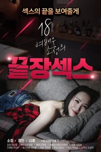 18 Year Old Actress So-jeong's Ultimate Sex movie poster - Rated 2/10