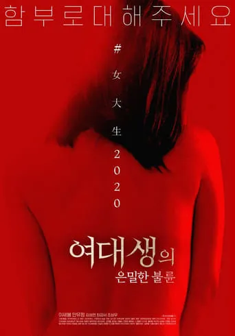 College Girl's Private Affair movie poster - Entertainment content