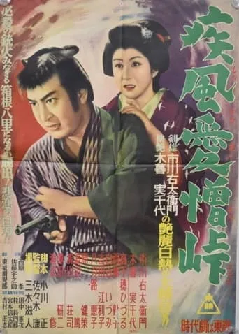疾風愛憎峠 movie poster - Entertainment content