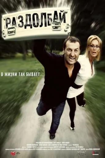 Раздолбай movie poster - Entertainment content